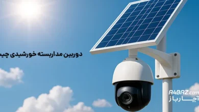 دوربین مداربسته خورشیدی